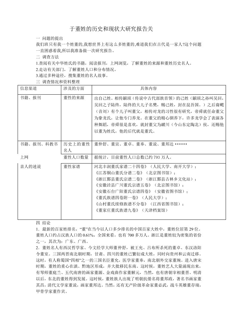 关于董姓的历史和现状大研究报告关