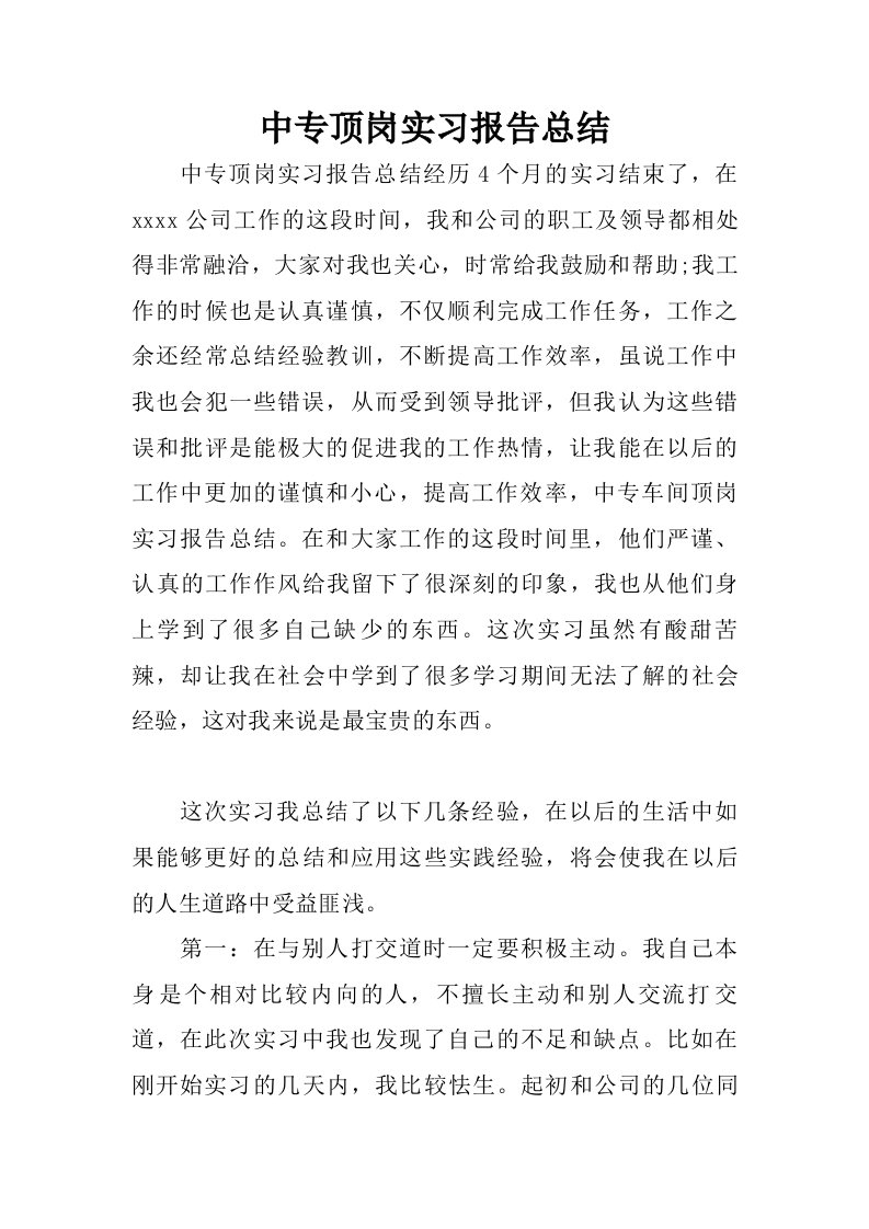 中专顶岗实习报告总结.doc