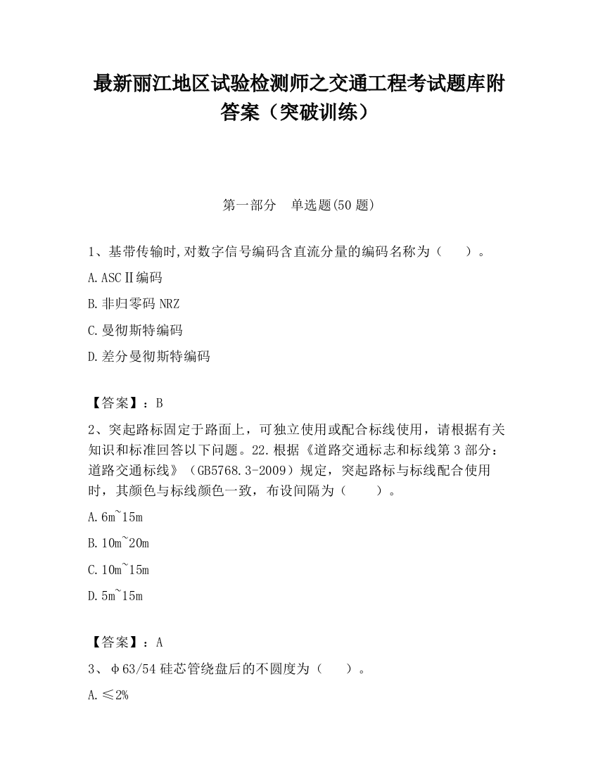 最新丽江地区试验检测师之交通工程考试题库附答案（突破训练）