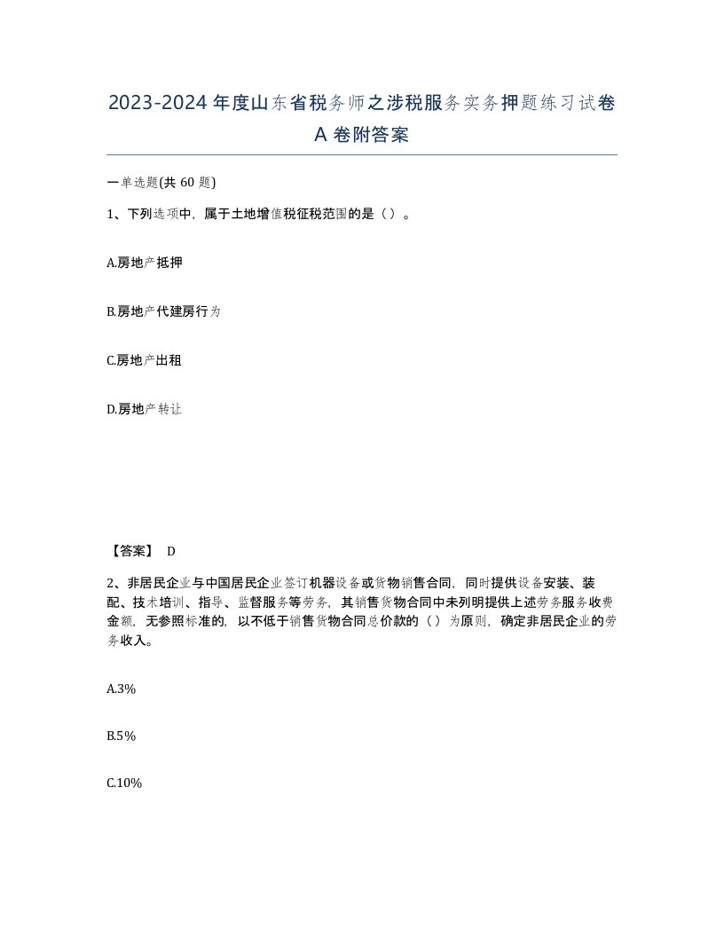 2023-2024年度山东省税务师之涉税服务实务押题练习试卷A卷附答案