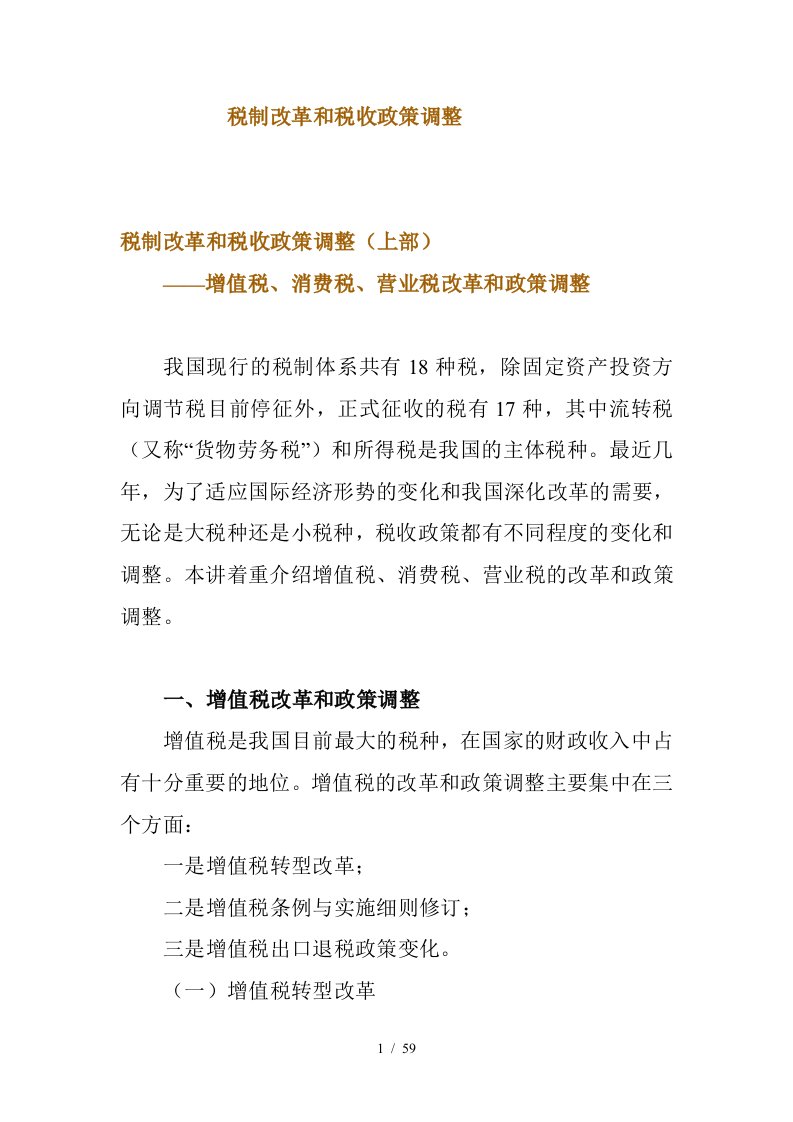 税制改革与税收政策的调整