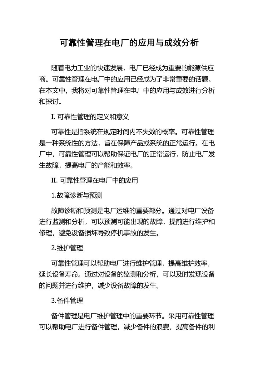 可靠性管理在电厂的应用与成效分析