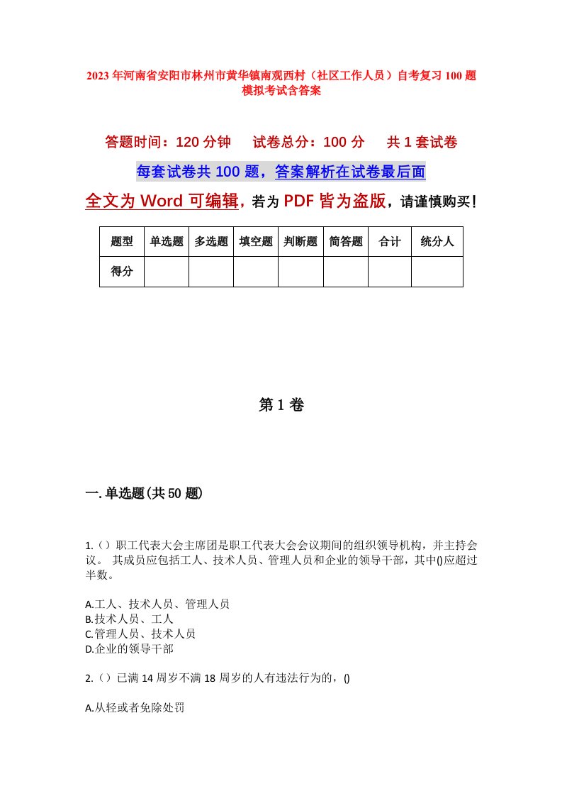 2023年河南省安阳市林州市黄华镇南观西村社区工作人员自考复习100题模拟考试含答案