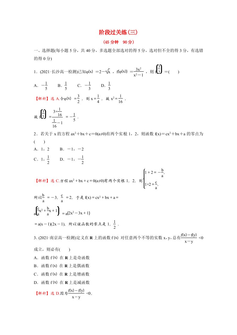 2021_2022学年新教材高中数学阶段过关练第三课函数含解析新人教B版必修第一册