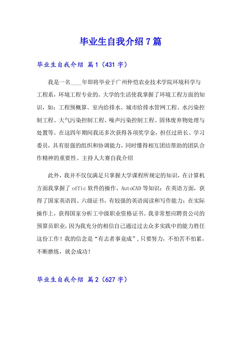 毕业生自我介绍7篇