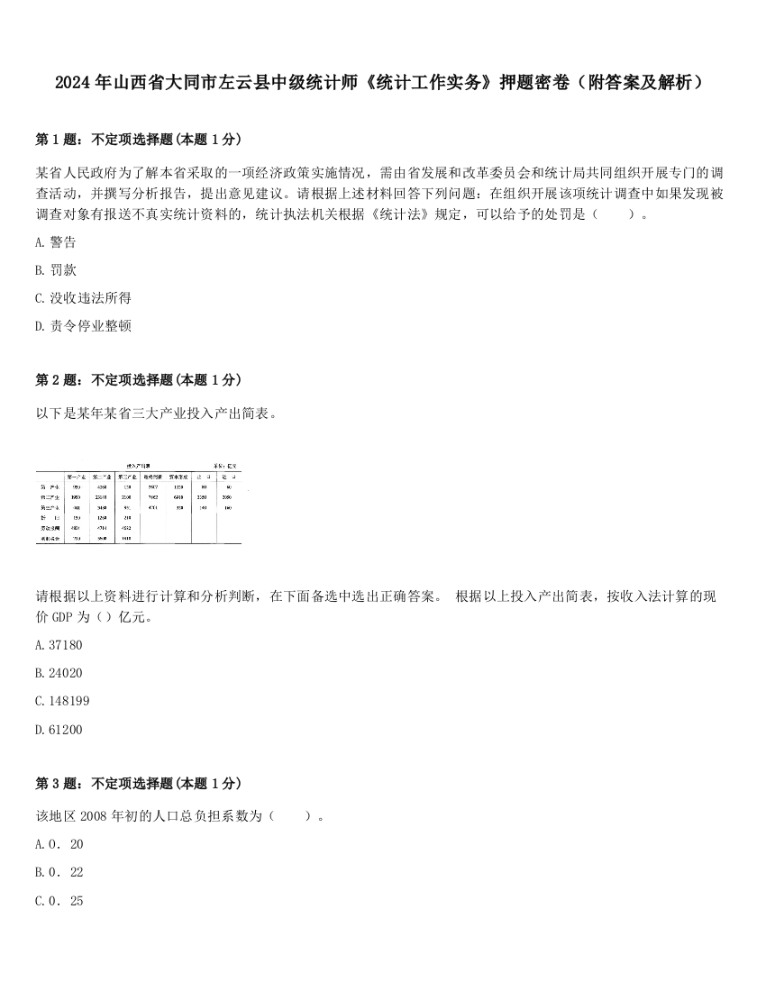 2024年山西省大同市左云县中级统计师《统计工作实务》押题密卷（附答案及解析）