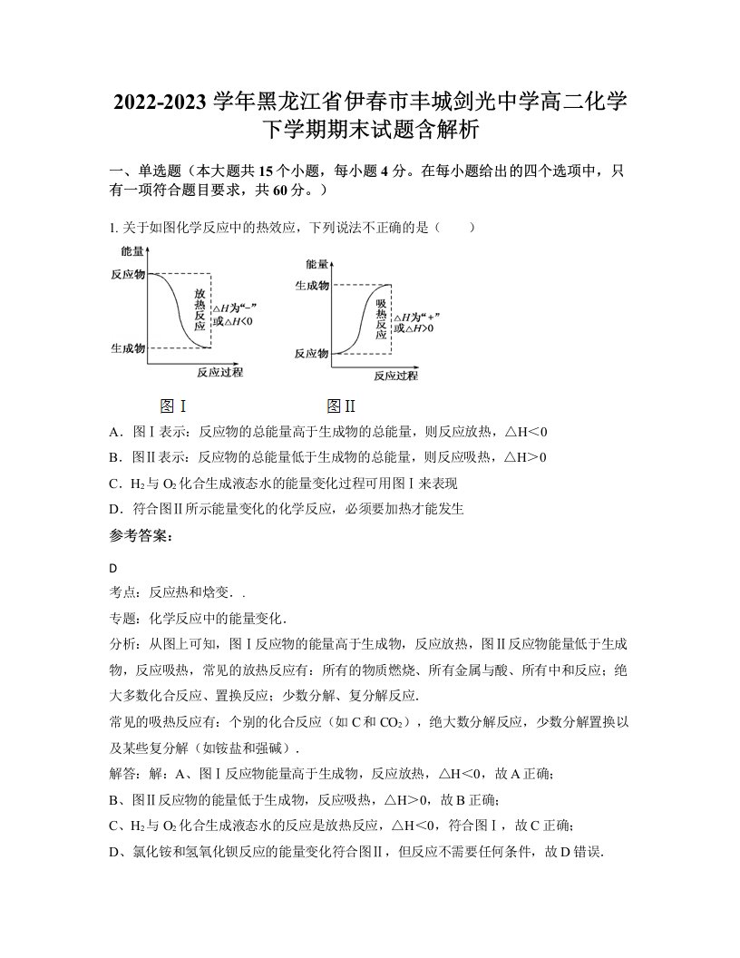 2022-2023学年黑龙江省伊春市丰城剑光中学高二化学下学期期末试题含解析