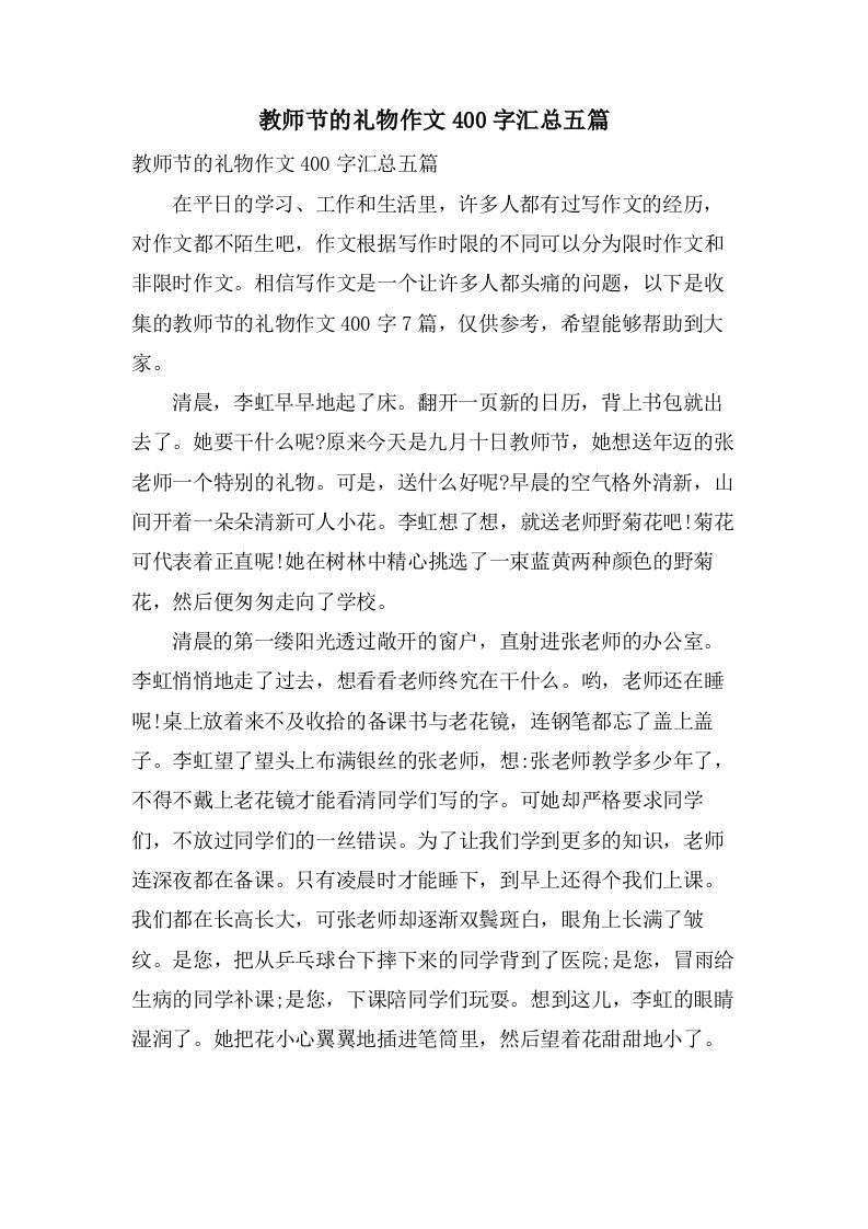 教师节的礼物作文400字汇总五篇