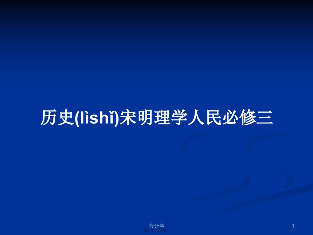 历史宋明理学人民必修三学习教案