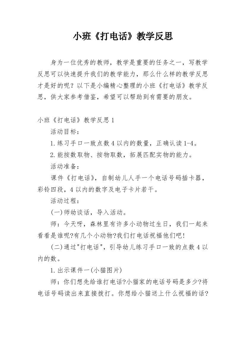 小班《打电话》教学反思