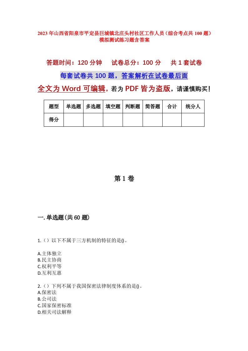 2023年山西省阳泉市平定县巨城镇北庄头村社区工作人员综合考点共100题模拟测试练习题含答案