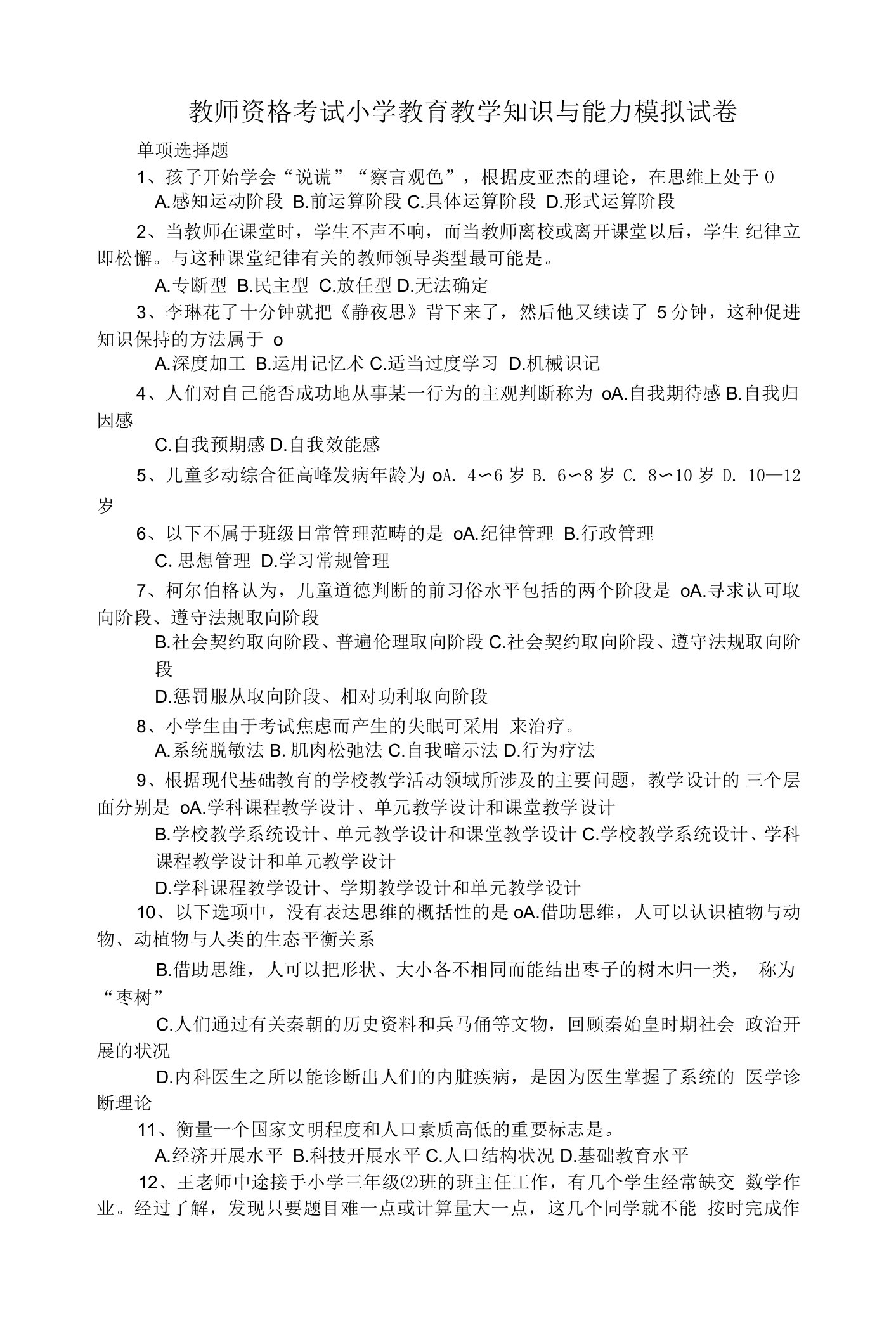 教师资格考试小学教育教学知识与能力模拟试卷（带答案）