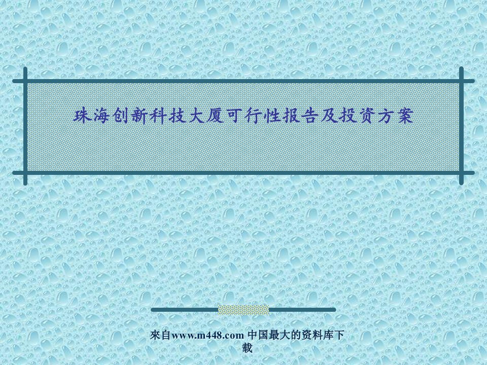 珠海创新科技大厦可行性报告及投资方案（ppt25）-地产可研