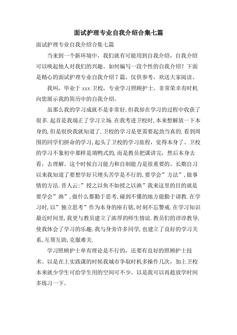 面试护理专业自我介绍合集七篇