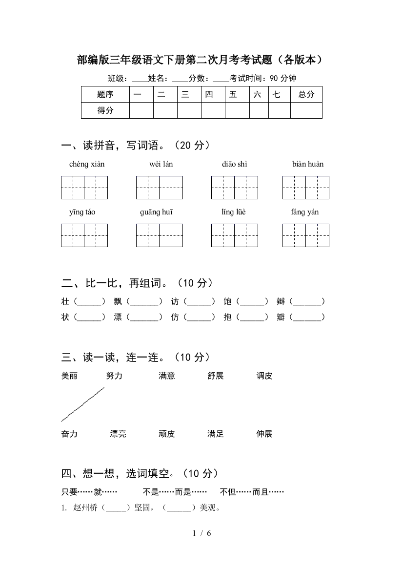 部编版三年级语文下册第二次月考考试题(各版本)