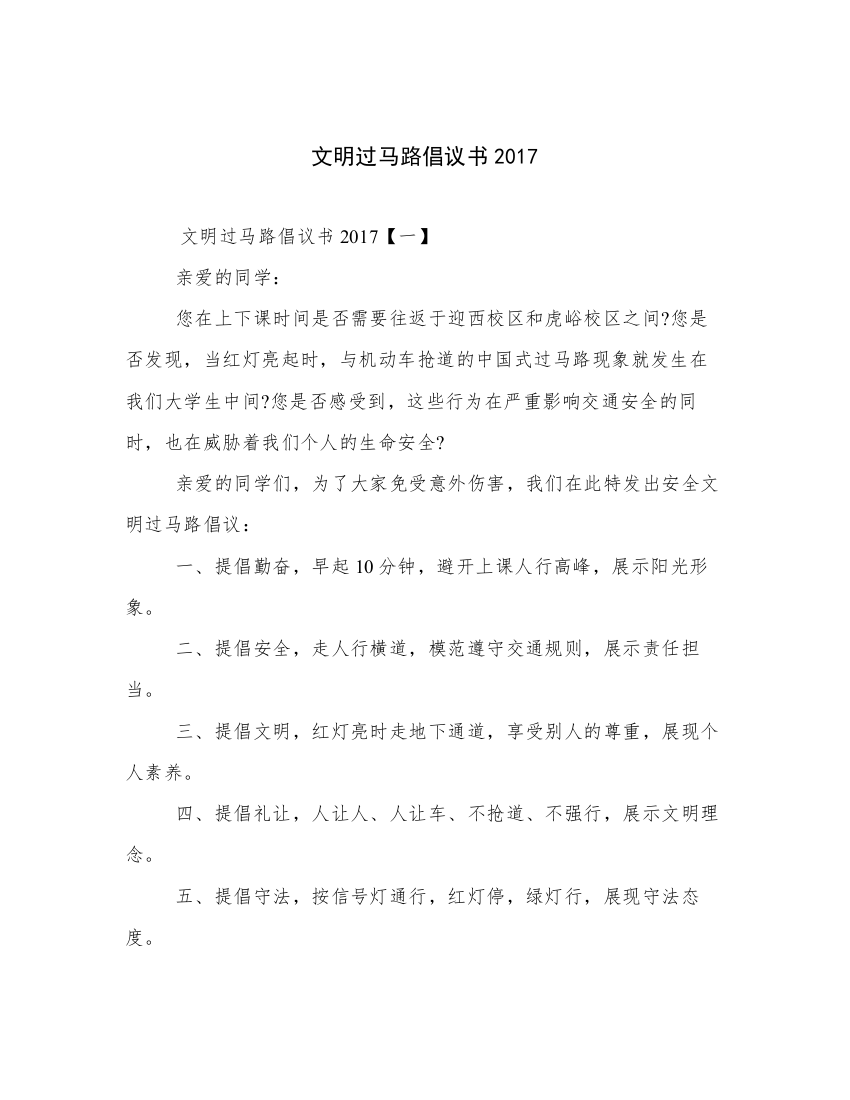 文明过马路倡议书2017