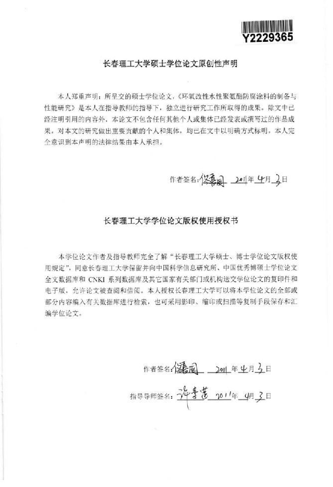 环氧改性水性聚氨酯防腐涂料的制备与性能研究-应用化学专业毕业论文