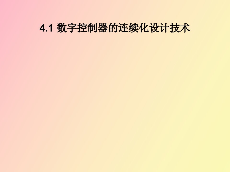 数字控制器的连续化设计技术