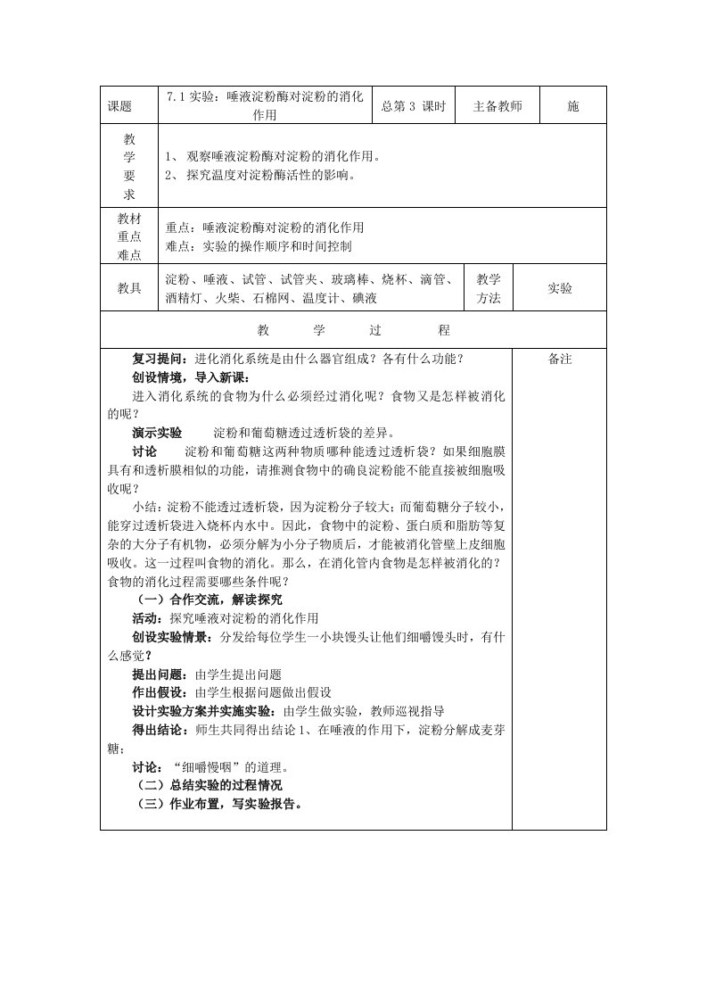 八年级科学上册：71实验：唾液淀粉酶对淀粉的消化作用教案华东师大版