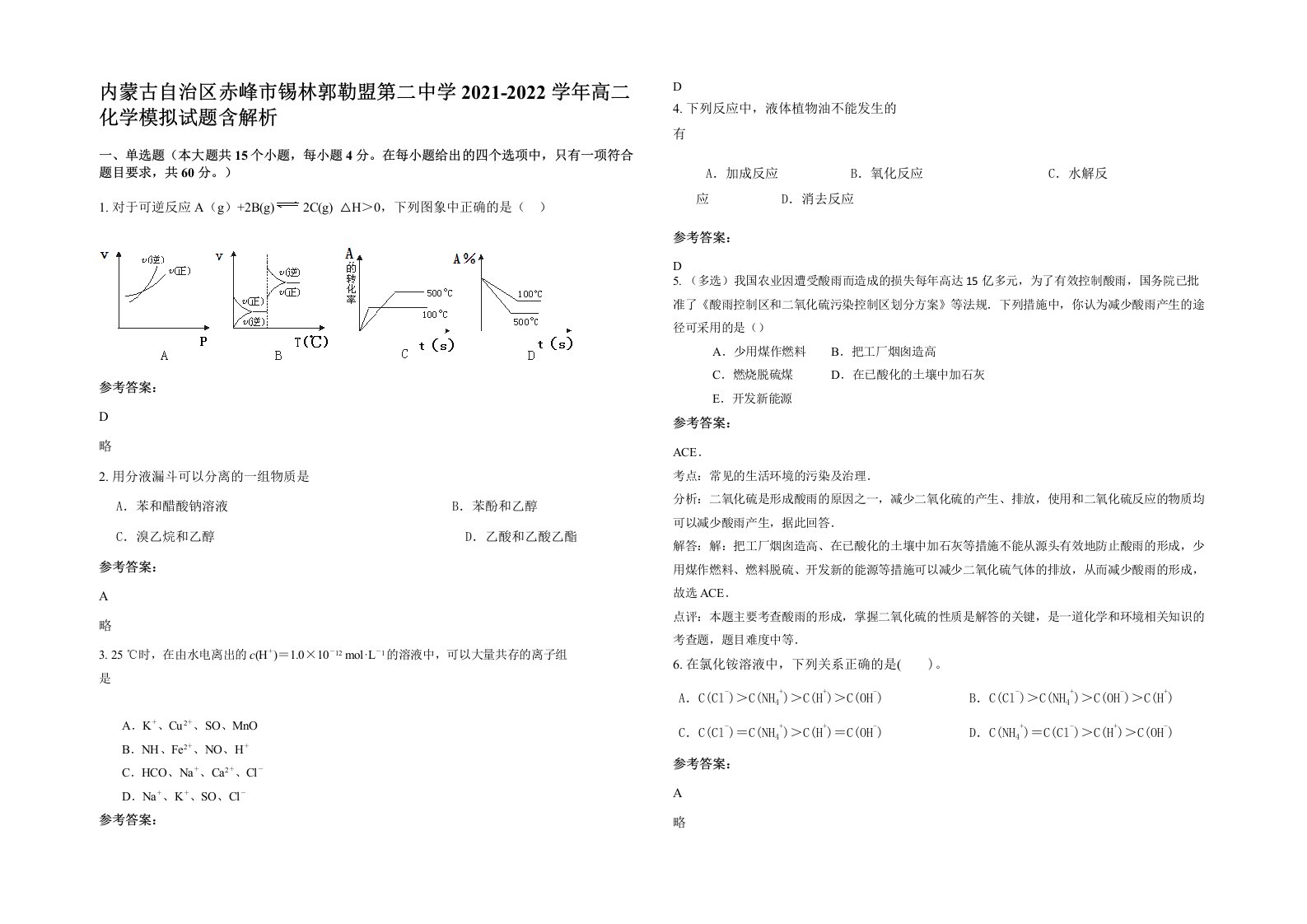 内蒙古自治区赤峰市锡林郭勒盟第二中学2021-2022学年高二化学模拟试题含解析