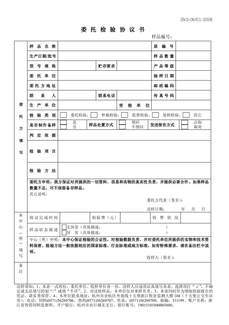 2015浙江省兽药饲料监察所委托检验协议书