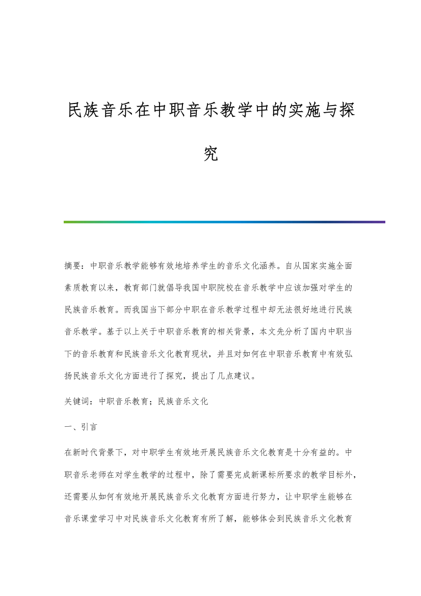 民族音乐在中职音乐教学中的实施与探究