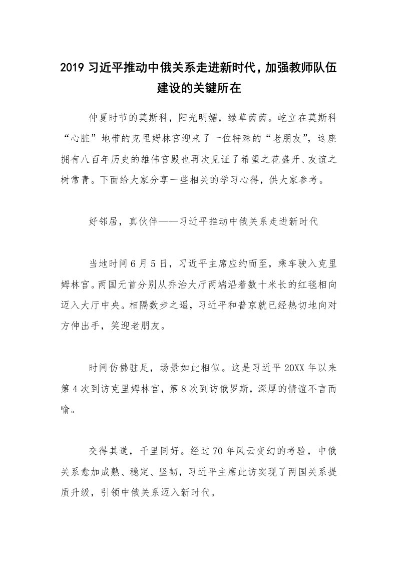 2019习近平推动中俄关系走进新时代，加强教师队伍建设的关键所在