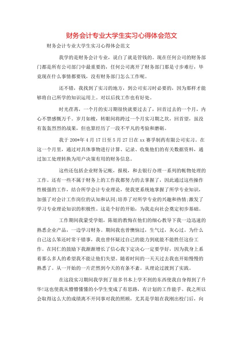 财务会计专业大学生实习心得体会范文