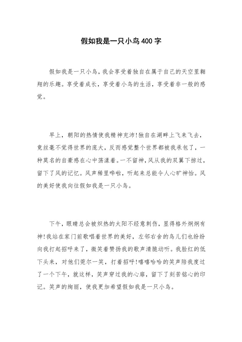 假如我是一只小鸟400字