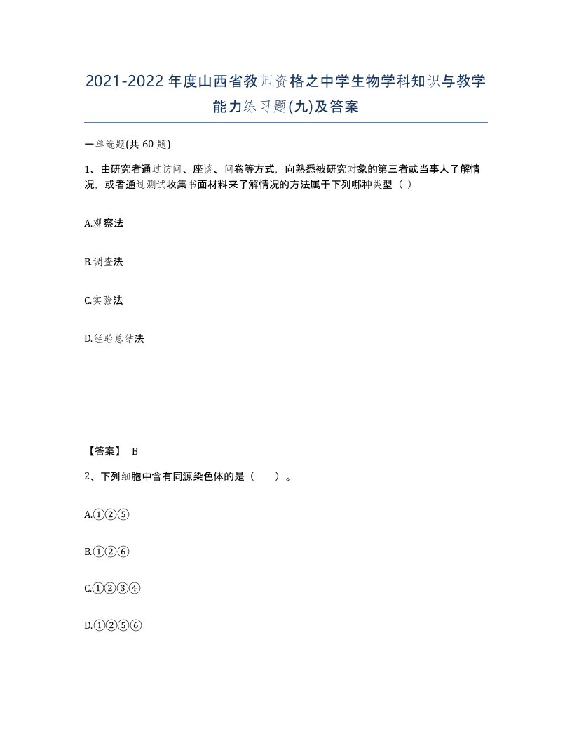 2021-2022年度山西省教师资格之中学生物学科知识与教学能力练习题九及答案