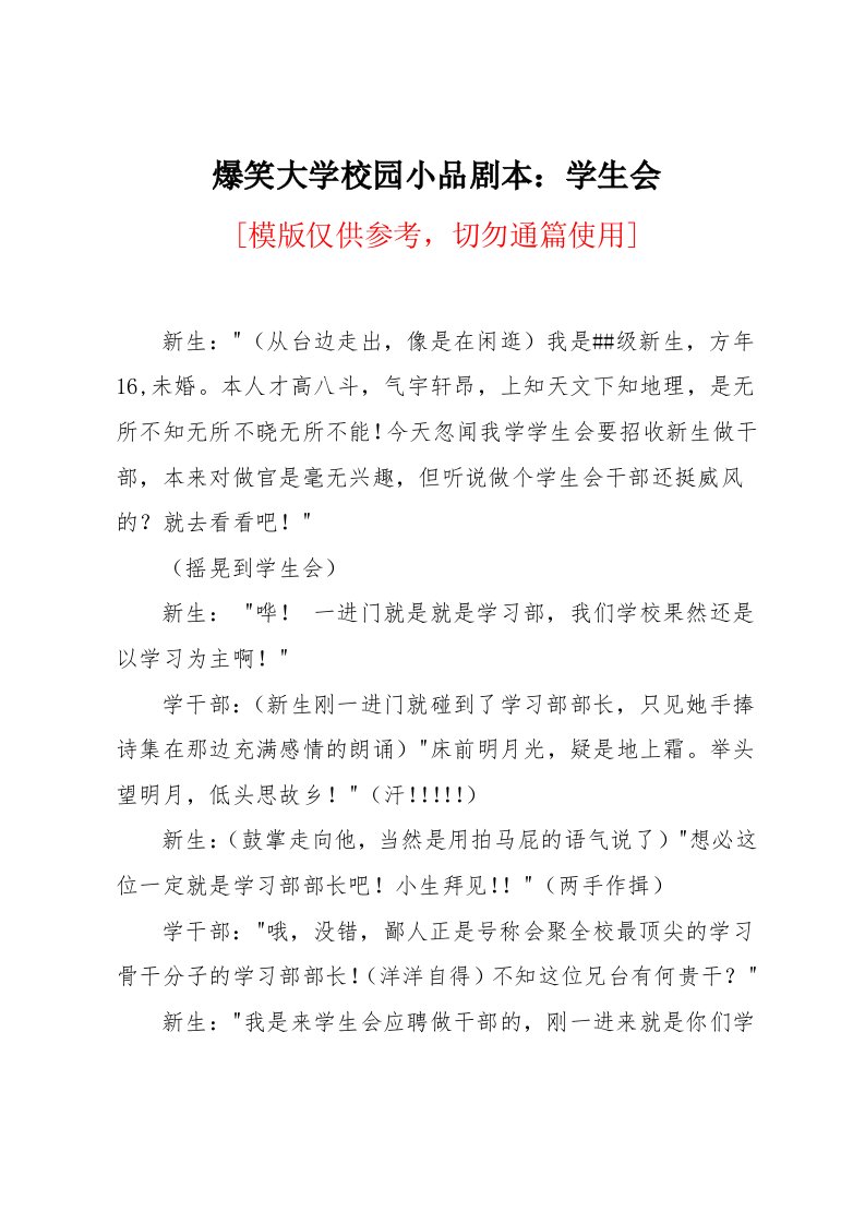 爆笑大学校园小品剧本：学生会