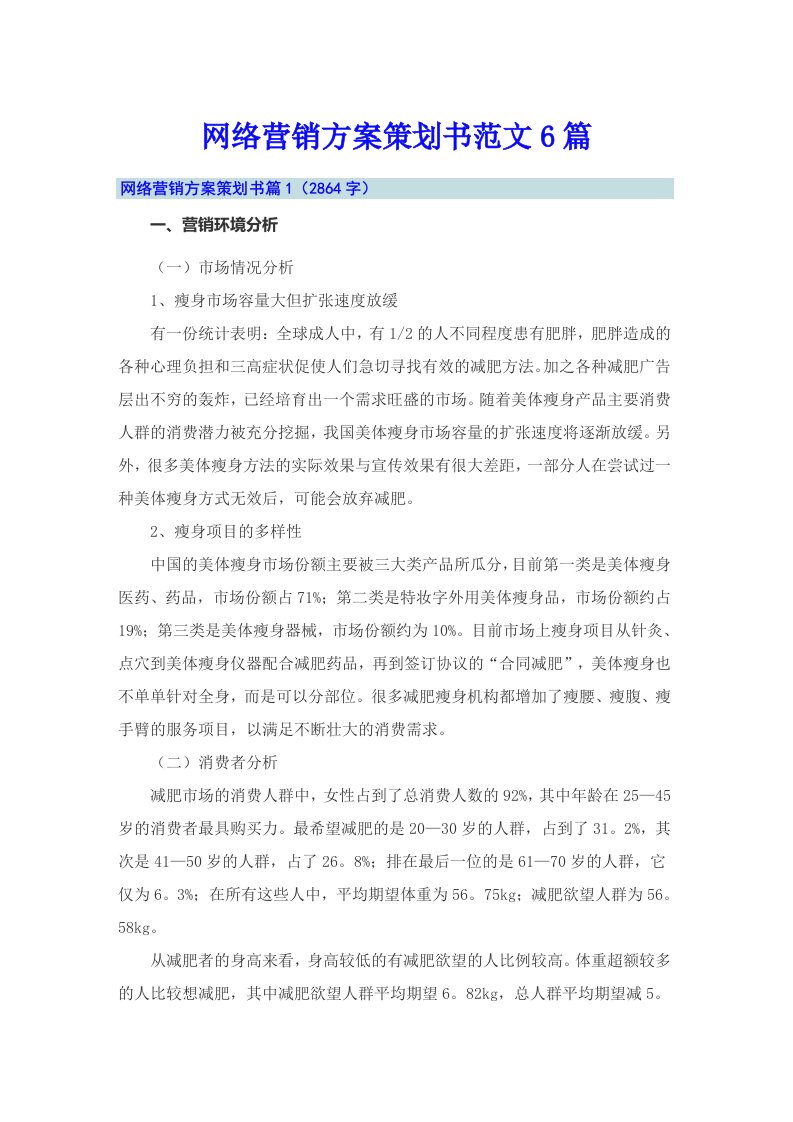 网络营销方案策划书范文6篇