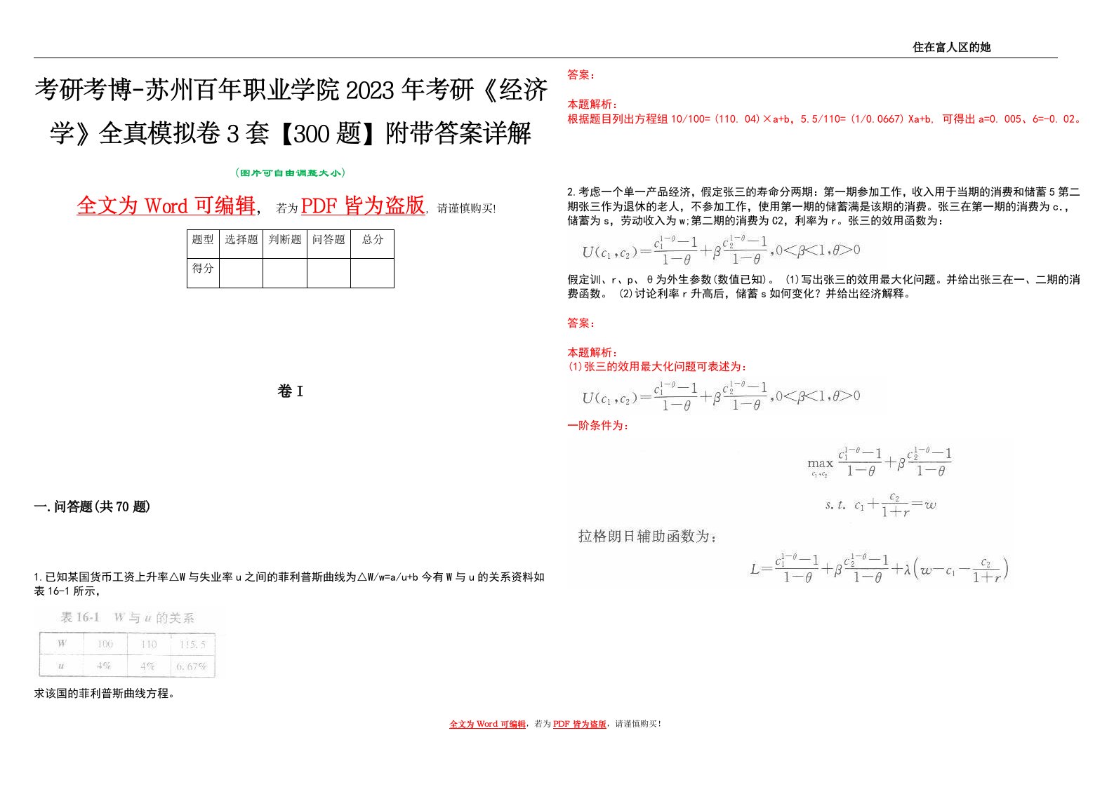 考研考博-苏州百年职业学院2023年考研《经济学》全真模拟卷3套【300题】附带答案详解V1.1