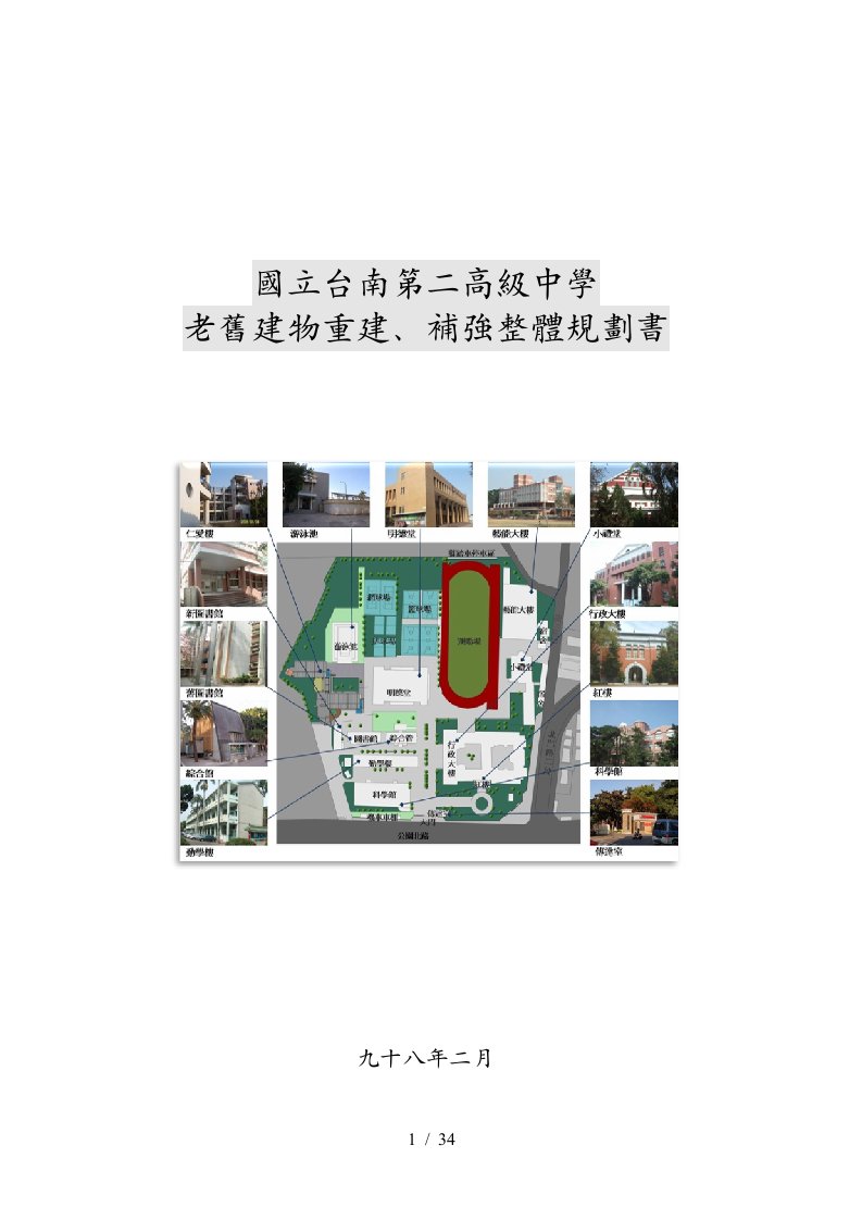 台南学校改建工程