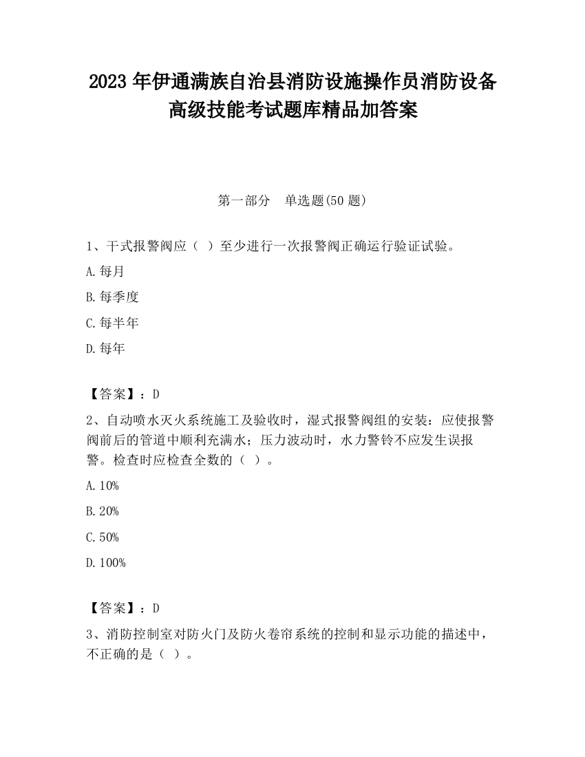 2023年伊通满族自治县消防设施操作员消防设备高级技能考试题库精品加答案