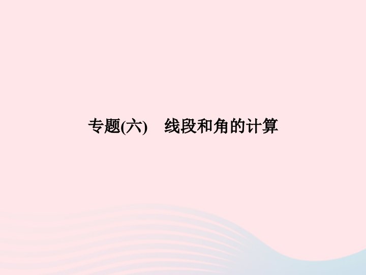 2022七年级数学上册专题六线段和角的计算作业课件新版新人教版