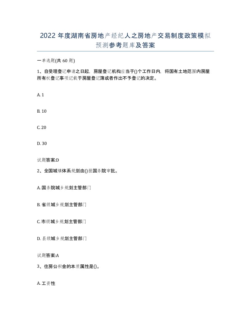 2022年度湖南省房地产经纪人之房地产交易制度政策模拟预测参考题库及答案