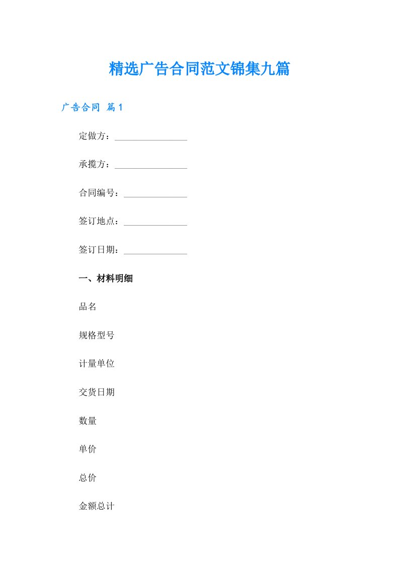 精选广告合同范文锦集九篇