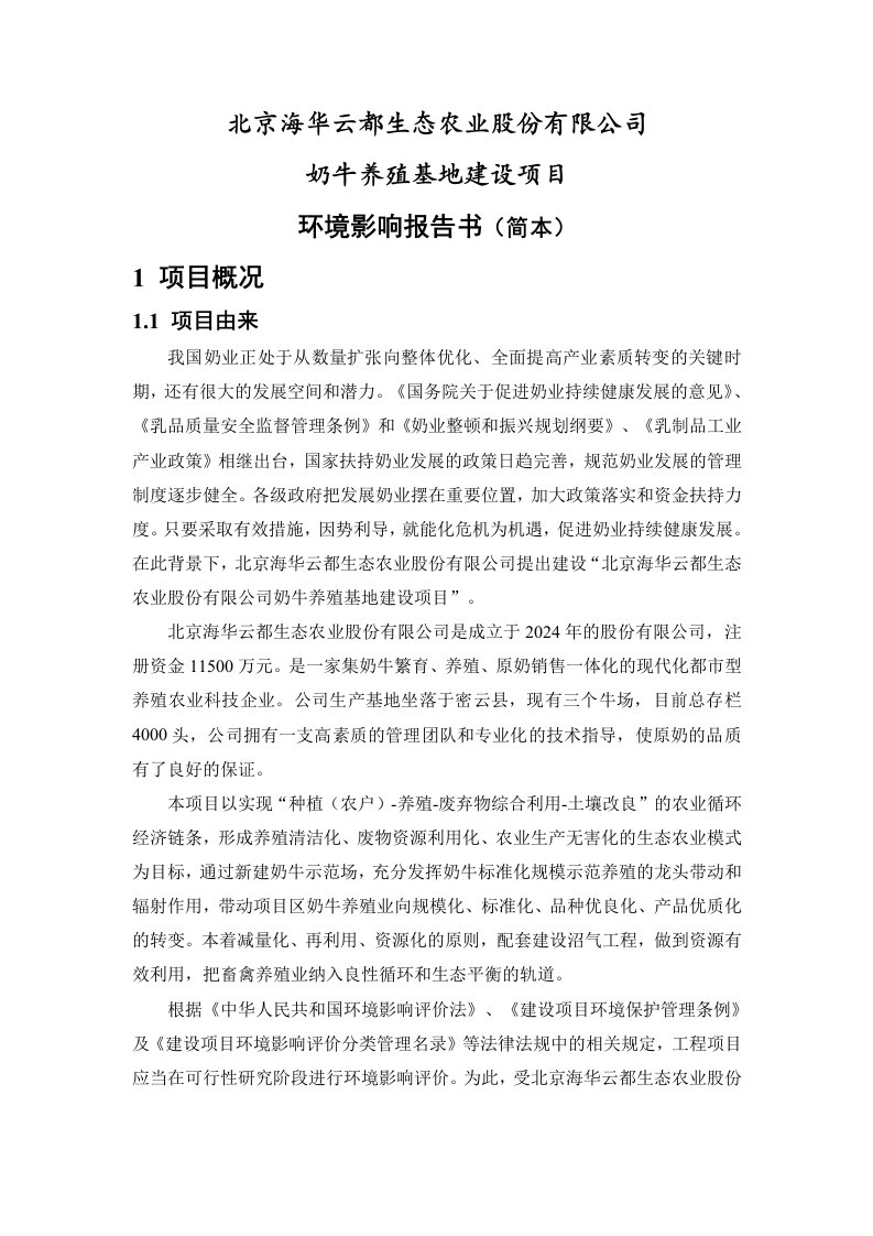 北京海华云都生态农业股份有限公司奶牛养殖基地建设项目环境影响报告书