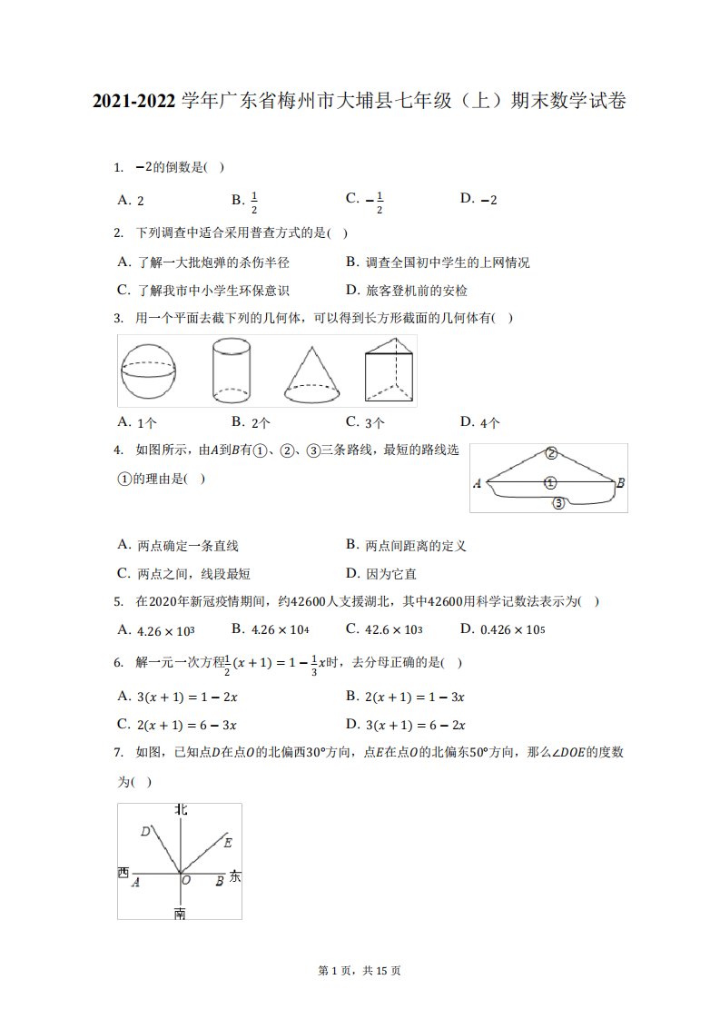 2021-2022学年广东省梅州市大埔县七年级(上)期末数学试题及答案解析