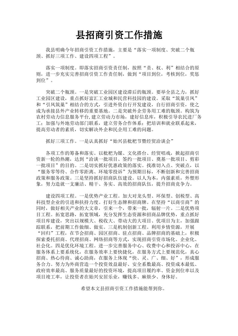 县招商引资工作措施