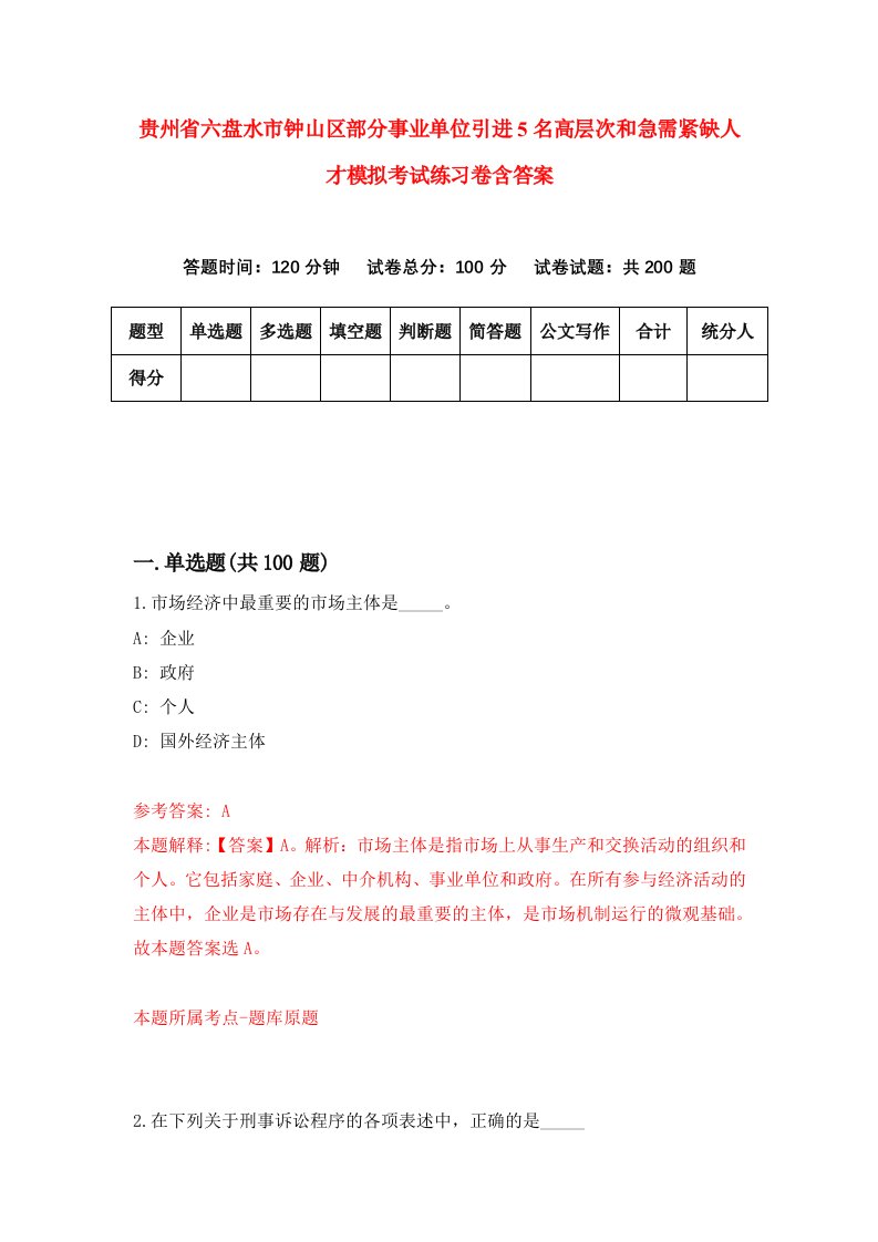 贵州省六盘水市钟山区部分事业单位引进5名高层次和急需紧缺人才模拟考试练习卷含答案第4期