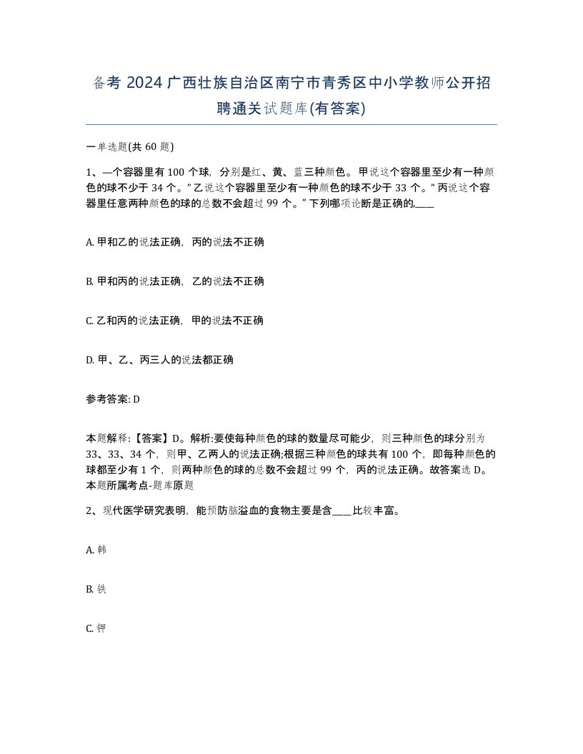 备考2024广西壮族自治区南宁市青秀区中小学教师公开招聘通关试题库有答案