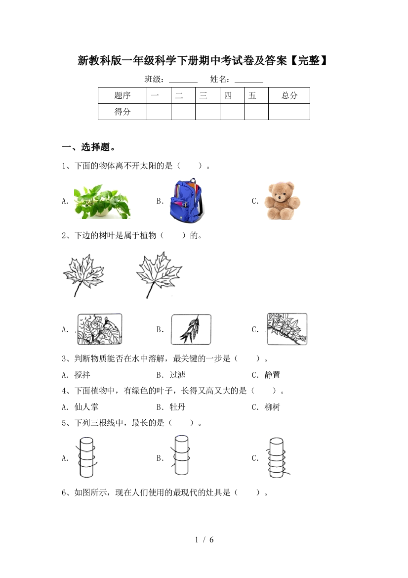 新教科版一年级科学下册期中考试卷及答案【完整】