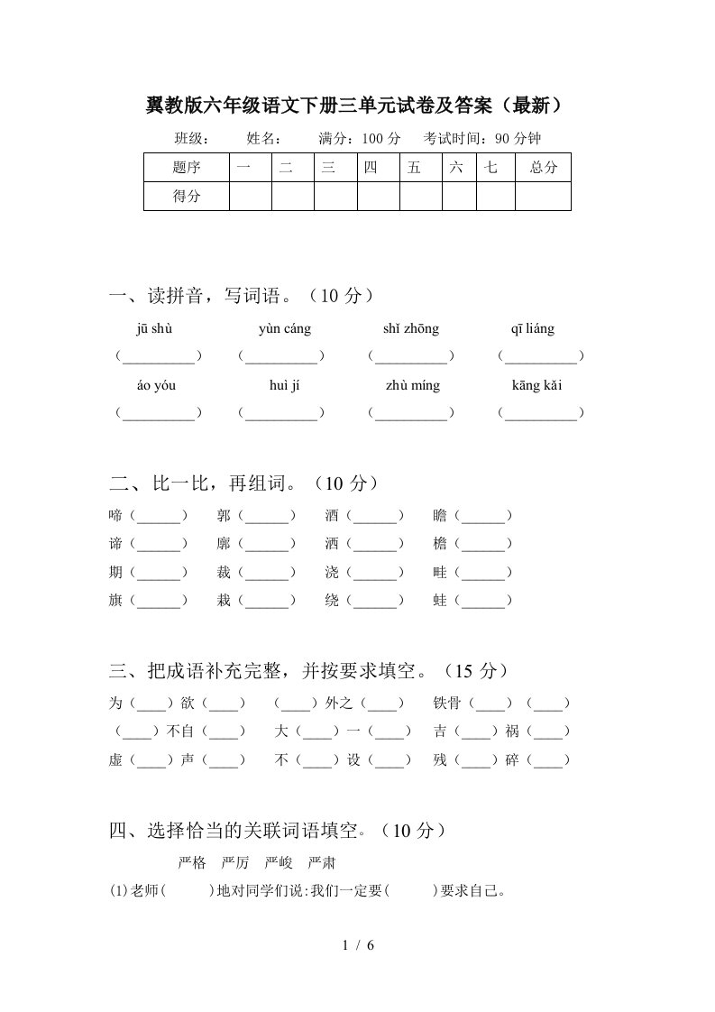 翼教版六年级语文下册三单元试卷及答案最新