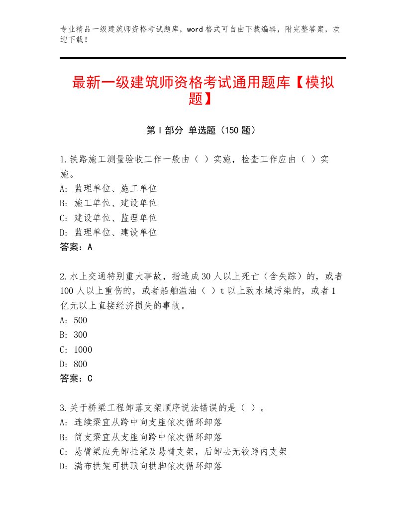 内部培训一级建筑师资格考试精品题库带答案（新）