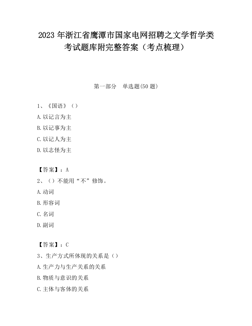 2023年浙江省鹰潭市国家电网招聘之文学哲学类考试题库附完整答案（考点梳理）