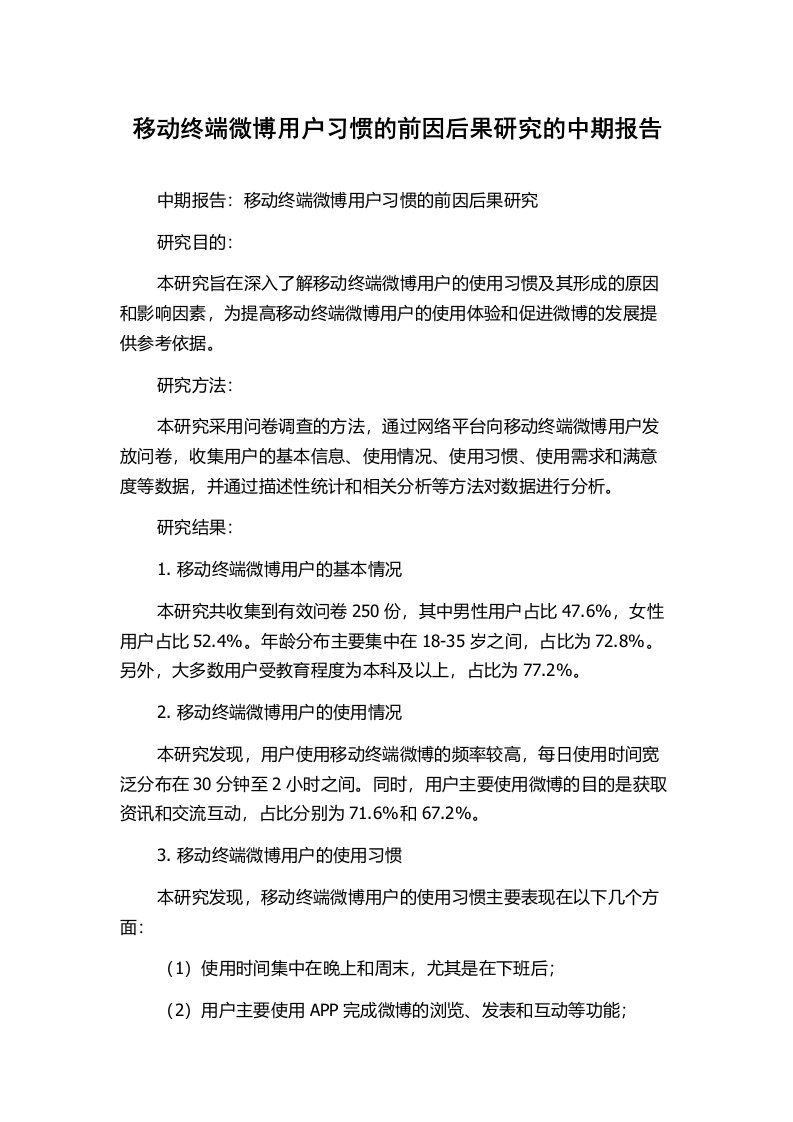 移动终端微博用户习惯的前因后果研究的中期报告