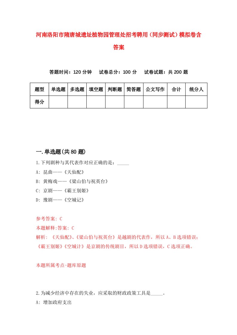 河南洛阳市隋唐城遗址植物园管理处招考聘用同步测试模拟卷含答案1