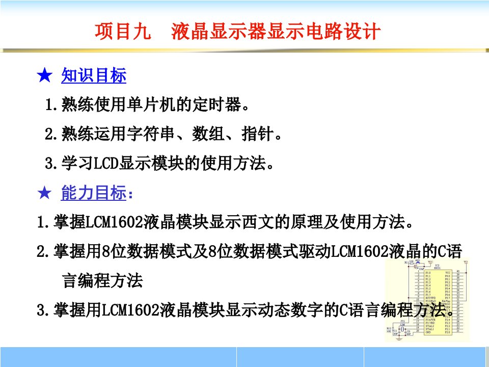 项目九_液晶显示器显示电路设计